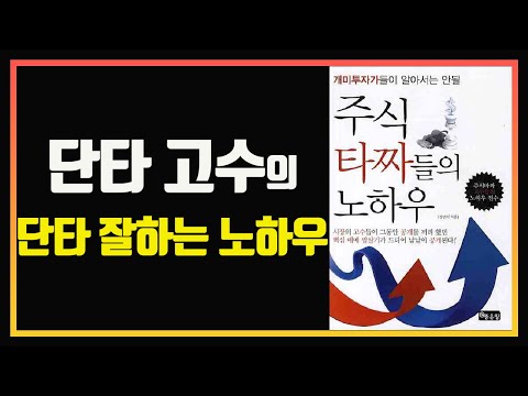 단타 고수들은 무엇이 다른가? | 주식 타짜들의 노하우 | 단타 잘하는법 |  편안하게 듣는 주식 오디오북 |  자면서 듣는 주식 공부 | 잠 잘때 듣는 주식 | 주식책 리뷰