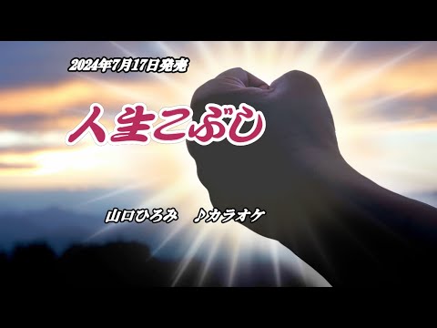 『人生こぶし』山口ひろみ　カラオケ　2024年7月17日発売