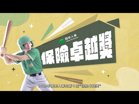 【保險卓越獎】10連霸再創佳績｜國泰人壽