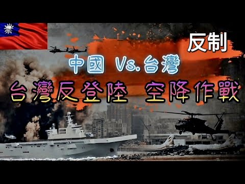 台灣現有軍事力量如何反制中共武侵的海空突擊、搶灘登陸與空降作戰？中共又將如何執行歷史上最大跨海攻擊作戰？Taiwan's counterattack.