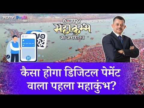 Mahakumbh 2025 में क्या होगा Digital Payments का role, Neelkanth Mishra से जानें | NDTV Profit Hindi