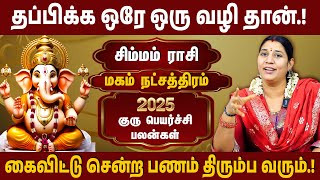 மகம் நட்சத்திரம், சிம்ம ராசி | 2025 குரு பெயர்ச்சி பலன் | 2025 Guru Peyarchi | #simmam #magam