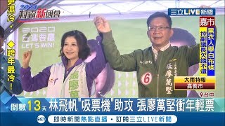 林飛帆也來助攻！台中民進黨立委張廖萬堅求連任開大絕 邀林飛帆.林楚茵助選狂吸年輕選票│記者 李建瑩 王子瑜│【LIVE大現場】20191229│三立新聞台