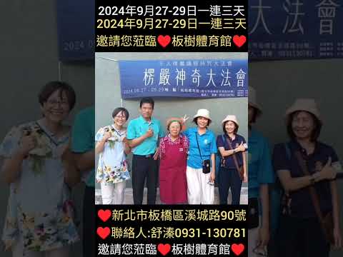 楞嚴神奇大法會...就在2024年9月27-29日...邀請您蒞臨♥️板樹體育館-新北市板橋區溪城路90號