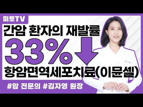 3상임상 결과로 보는 항암면역세포 치료 효과