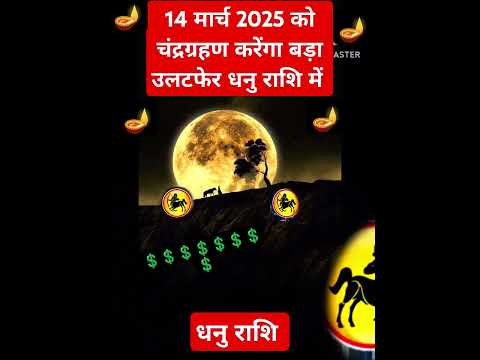 14 मार्च 2025 को चंद्रग्रहण करेगा बड़ा उलटफेर धनु राशि में #aajkarashifal #horoscope #shorts #yt