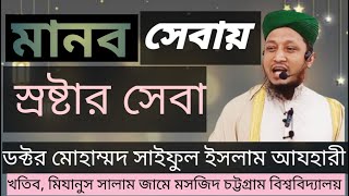 ড. মোহাম্মাদ সাইফুল ইসলাম আযহারী / মানব সেবায় স্রষ্টার সেবা হয়