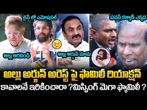 Allu Arjun Arrest Update :Allu Arjun Family Members Reaction On Allu Arjun Arrest | Daily Culture