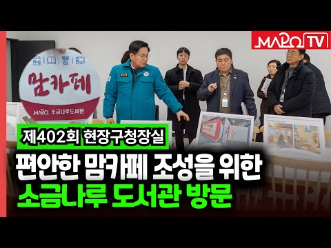 제402회 현장구청장실...소금나루도서관 맘카페 점검해 外 / 마포투데이 (25. 1. 15)