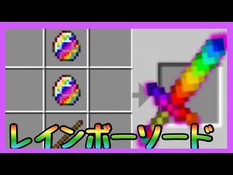 【マイクラPE/BE】強力な剣レインボーソードを追加するアドオン！？他にも4つの強力な剣が！