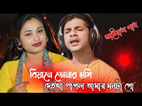 Biyan tomar hashi deikha || বিয়াইন তোমার হাসি দেইখা || biyan viral dj song 2023 Cover by gulshana