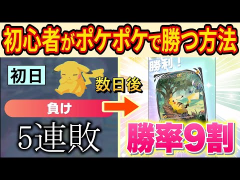 【ポケポケで勝ちたい方へ】初心者が勝率90%を達成する方法をわかりやすく解説します【ポケカポケット】