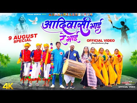 Special 9 August Video 2024 | आदिवासी भाई रे भाई | Adivasi Bhai Re Bhai | Vikash Morya, Mahesh Dawar