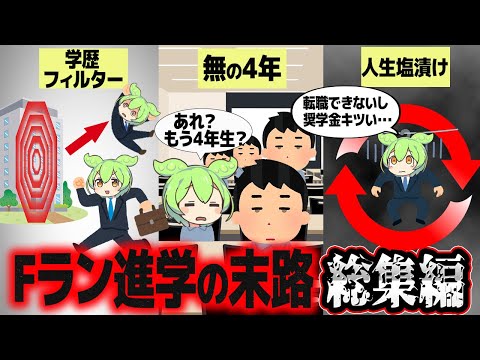 Fラン大に入るとどうなるか？総集編【ずんだもん解説】