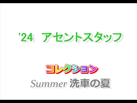 アセントスタッフコレクション 2024 Summer