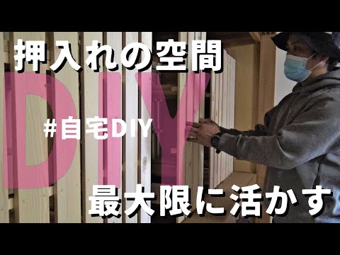 【押入れ リフォームdiy】押入れの空間を最大限に活かす収納を自作　切らずに、外さずに押入れ収納diyリフォーム。オシャレではなく、空間を意識してみました［押入れ 収納］