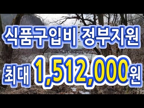 2021년 식품구입비 지원 (농식품 바우처카드) 최대 1,512,000원 지원금