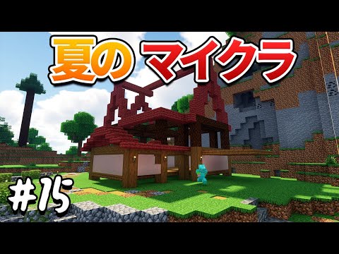 そろそろ家を...？【夏拠点】#15