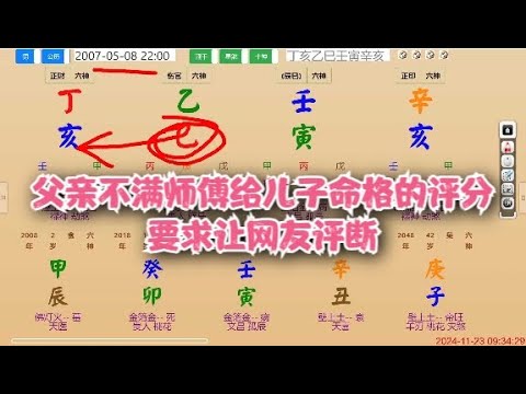 父亲不满师傅给儿子命格的评分，要求让网友评断#八字 #命理  #运势 #算命