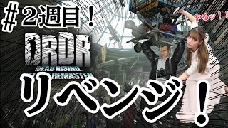 【DEAD RISING DELUXE REMASTER（デッドライジング デラックスリマスター)】#03 【2週目】デッドライジングッ！！！やるよッ！！【人間】