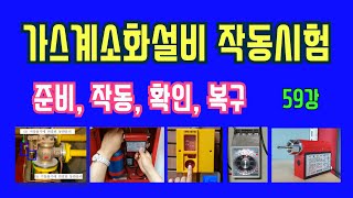 59강) 가스계소화설비 작동시험/ 가스계소화설비 점검 전 안전조치, 작동시험, 확인, 점검 후 복구방법/작약식(화약식) 솔레노이드밸브/가스소화설비 점검 전 꼭 봐야 할 영상