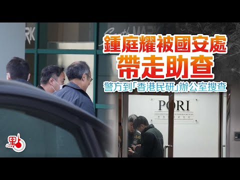 獨家｜鍾庭耀被國安處帶走助查　警方到「香港民研」辦公室搜查