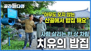 깊고 깊은 오지 산골 밥집임에도 불구하고 사람들이 찾아오는 이유?┃사람 살리는 한 상 차림, 치유의 밥집┃한국기행┃#골라듄다큐