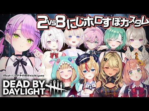 【Dead by Daylight】にじホロすぽで期間限定2VS8カスタム！👹👻【常闇トワ/ホロライブ】