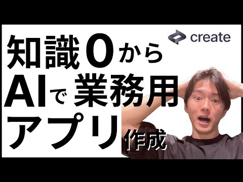 【create.xyz】プログラミング知識不要！No CodeのAI「Create」で業務に使えるアプリを一瞬で作る