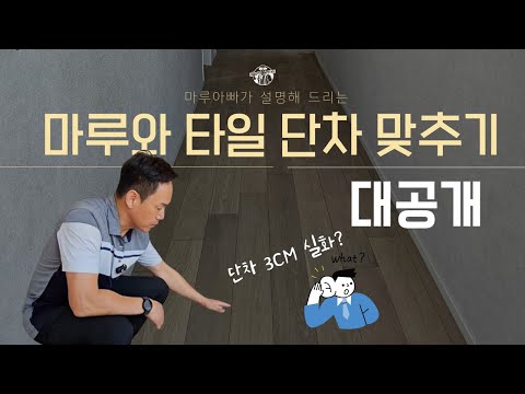 타일과 마루 단차를 극복 시공 (타일 먼저 시공된 경우)