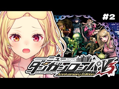 【ニューダンガンロンパＶ３】完全初見！学級裁判...。みんなのコロシアイ新学期やる！ #2【星川サラ/にじさんじ】