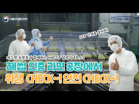 개그맨 송병철과 함께하는 HACCP 인증 라면 공장 위생 CHECK~~!😎