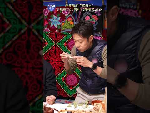 新疆驹俐独特的生长模式，使其兼具鲜嫩口感与食疗特性，成为冬日餐桌上的新宠儿。你是否也想尝一尝这来自远方的“草药肉”？| CCTV「三餐四季 第二季」