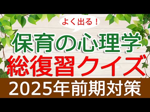 【保育士試験】保育の心理学「総復習クイズ」(2025年前期対策)