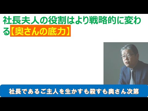 社長夫人の役割が変わる　奥さんの底力