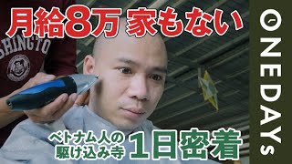 【ベトナムに帰りたい...】外国人技能実習生を救うお寺に1日密着してみた