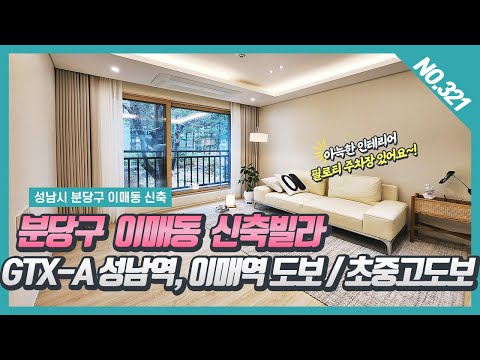 NO. 321번  ⭐분당구이매동 신축빌라 ⭐ GTX-A성남역, 이매역 도보가능 / 초,중고 도보가능~! [ 이매동신축빌라][이매동 바움하우스]