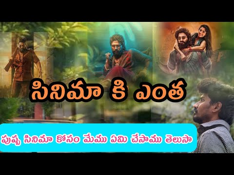 సినిమా కి ఎంత talks || Pushpa ||movie ||talks ||filmtalks||trending talks|| filming talks ||