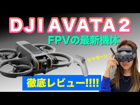 【これは買うべき】『DJI  AVATA2』話題のFPVドローン徹底レビュー！【ソラエモン学校】