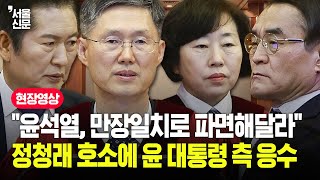 "만장일치로 파면해달라" 정청래 호소에 윤 대통령 측 응수는?...헌법재판소 윤석열 대통령 탄핵심판 2차 변론기일 풀영상