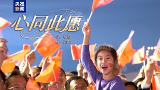 周深《心同此愿》（庆祝新中国成立75周年MV）官方版MV [HD 60HZ超高清畫質]｜騰訊音樂雲頻道