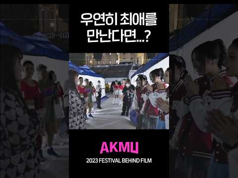 우연히 최애를 만난다면…? 🐰 | AKMU 2023 FESTIVAL BEHIND FILM | HIGHLIGHT CLIP #2