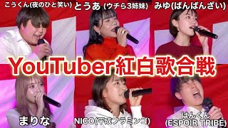 【超豪華コラボ】紅白歌うまYouTuber決定戦！！！