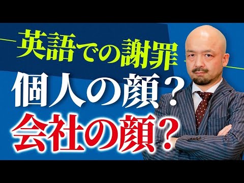 【要注意】ビジネス英語で本当に重要な謝罪方法について解説します