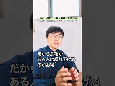 【落とし穴!】年金を繰り下げると社会保険料が増えて地獄になる可能性あります #shorts #お金 #50代 #60代 #シニア #年金