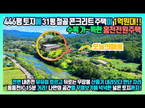 [급매] 446평 토지에 31평 철골 콘크리트 주택! 드디어 1억원대로 나왔습니다! 꼭꼭 숨겨둔 보물같은 매물 이젠 공개합니다! 홍천전원주택 - 한빠부TV