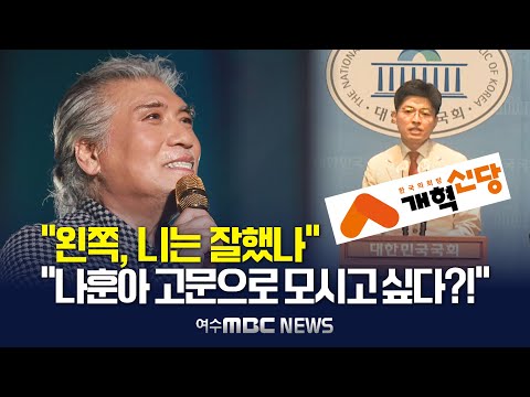 '나훈아' 개혁신당 고문으로 모시고 싶다?! "오른쪽이든 왼쪽이든 다 문제라는" 개혁신당 논평 [국회 기자회견] 2025.1.16.