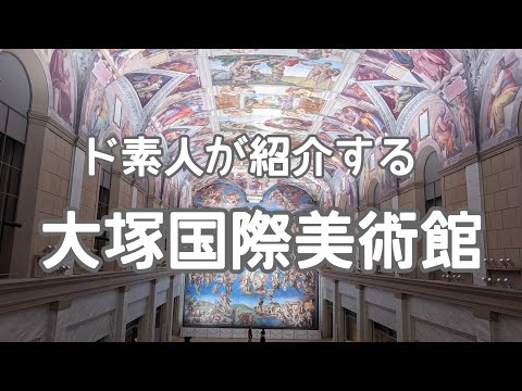 ド素人が紹介する大塚国際美術館