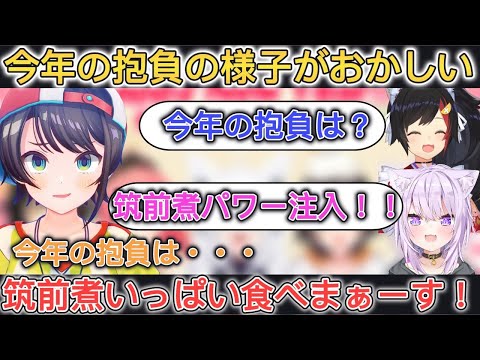 一人一人今年の抱負を言うはずが、おかゆんの謎の筑前煮パワーによって様子がおかしくなっていく５人【ホロライブ/切り抜き/大神ミオ】