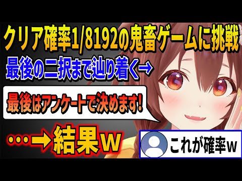 クリア確率1/8192の超鬼畜ゲームに挑み最後の二択まで辿り着いたところでアンケートを取るがまさかの結果に頭を抱えるころさんｗ【 戌神ころね ホロライブ切り抜き】